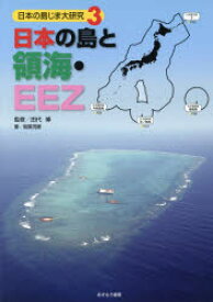 日本の島じま大研究　3