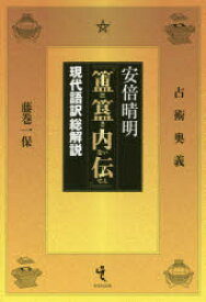 安倍晴明『【ホ】【キ】内伝』　現代語訳総解説　占術奥義