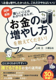 図解・最新難しいことはわかりませんが、お金の増やし方を教えてください！