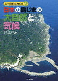 日本の島じま大研究　2