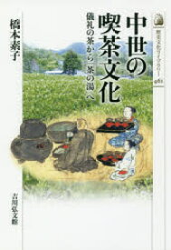 中世の喫茶文化　儀礼の茶から「茶の湯」へ