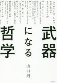 武器になる哲学　人生を生き抜くための哲学・思想のキーコンセプト50
