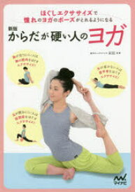 からだが硬い人のヨガ　ほぐしエクササイズで憧れのヨガのポーズがとれるようになる