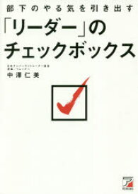 部下のやる気を引き出す「リーダー」のチェックボックス