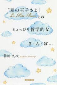 「星の王子さま」Le　Petit　Princeとのちょっぴり哲学的なさ・ん・ぽ…