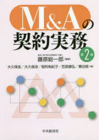 M＆Aの契約実務