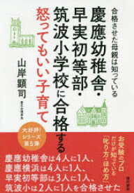 慶應幼稚舎・早実初等部・筑波小学校に合格する怒ってもいい子育て　合格させた母親は知っている