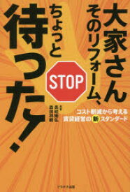 大家さんそのリフォーム、ちょっと待った！　コスト削減から考える賃貸経営の新スタンダード