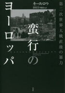 蛮行のヨーロッパ　第二次世界大戦直後の暴力