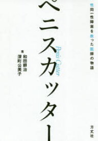 ペニスカッター　性同一性障害を救った医師の物語