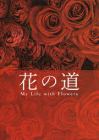 假屋崎省吾　花の道