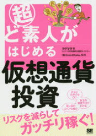 超ど素人がはじめる仮想通貨投資