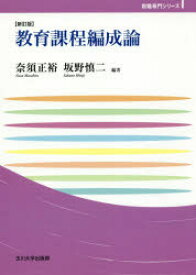教育課程編成論