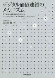 デジタル価値連鎖のメカニズム　人工知能に収益循環を学習させるリベラルアーツテック×生態学的ベイズアプローチ