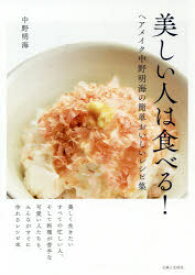 美しい人は食べる！　ヘアメイク中野明海の簡単おいしいレシピ集