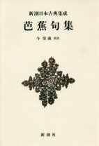 楽天市場】芭蕉全句集 現代語訳付きの通販