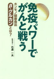 免疫パワーでがんと戦う　ホンモノ健康食品β－グルカンとは？