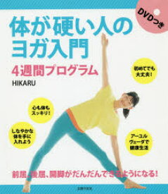 体が硬い人のヨガ入門4週間プログラム