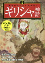 楽天市場】ギリシャ神話 漫画の通販