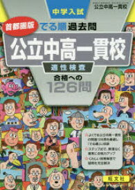 中学入試でる順過去問首都圏版公立中高一貫校適性検査合格への126問