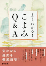 よくわかる！こよみQ＆A
