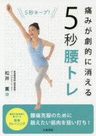 痛みが劇的に消える！5秒腰トレ