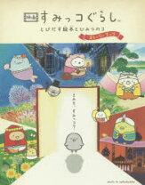 楽天市場】すみっこぐらし 映画 ストーリーブックの通販 映画 すみっコぐらし とびだす絵本とひみつのコ ストーリーブック