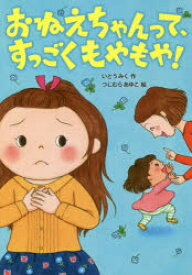 おねえちゃんって、すっごくもやもや！