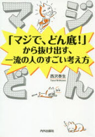 マジどん　「マジで、どん底！」から抜け出す、一流の人のすごい考え方