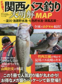 メガ盛り！関西バス釣り大明解MAP　淀川・池原貯水池・七色貯水池・津風呂湖　この1冊で人気釣り場が丸わかり！