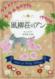 風柳荘（ウィンディ・ウィローズ）のアン　巻末訳註付