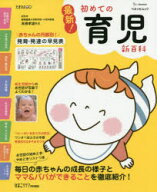 最新！初めての育児新百科　新生児期から3才までこれ1冊でOK！　たまひよ新百科シリーズ