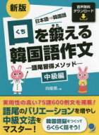 口を鍛える韓国語作文　語尾習得メソッド　中級編　日本語⇒韓国語