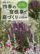 咲かせたい！四季の宿根草で庭づくり　日陰・酷暑・悪条件を解決！