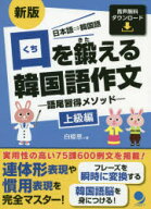 口を鍛える韓国語作文　語尾習得メソッド　上級編　日本語⇒韓国語