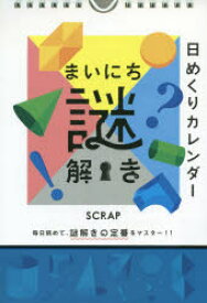 日めくりカレンダー　まいにち謎解き