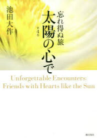 忘れ得ぬ旅太陽の心で　第4巻