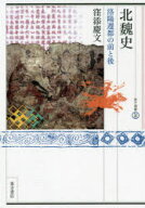 北魏史　洛陽遷都の前と後