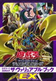 遊☆戯☆王オフィシャルカードゲームデュエルモンスターズ公式カードカタログザ・ヴァリュアブル・ブックEX
