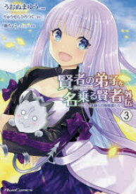 賢者の弟子を名乗る賢者外伝　ミラと素敵な召喚精霊たち　3