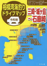 相模湾海釣りドライブマップ　令和版　三崎・城ケ島～石廊崎