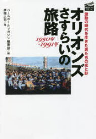 オリオンズさすらいの旅路1950年～1991年　激動の時代を生きた男たちの光と影
