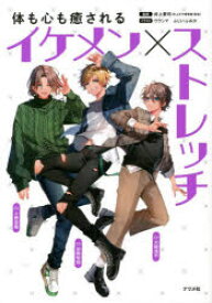 体も心も癒されるイケメン×ストレッチ