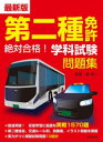 第二種免許絶対合格！学科試験問題集　最新版