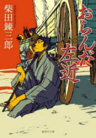 おらんだ左近