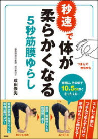 秒速で体が柔らかくなる5秒筋膜ゆらし