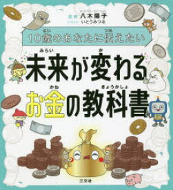 10歳のあなたに伝えたい未来が変わるお金の教科書