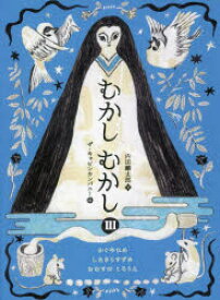 むかしむかし　3