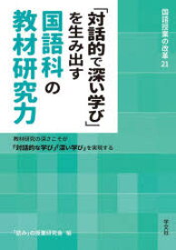 「対話的で深い学び」を生み出す国語科の教材研究力　教材研究の深さこそが「対話的な学び」「深い学び」を実現する