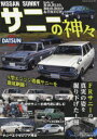 サニーの神々　SUNNY1000／SUNNY1200／SUNNY　EXCELLENT1200／SUNNY1400／SUNNY　TRUCK